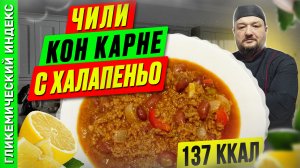 Чили кон карне с халапеньо - мексиканский рецепт в мультиварке