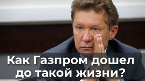 Как Газпром дошел до такой жизни?