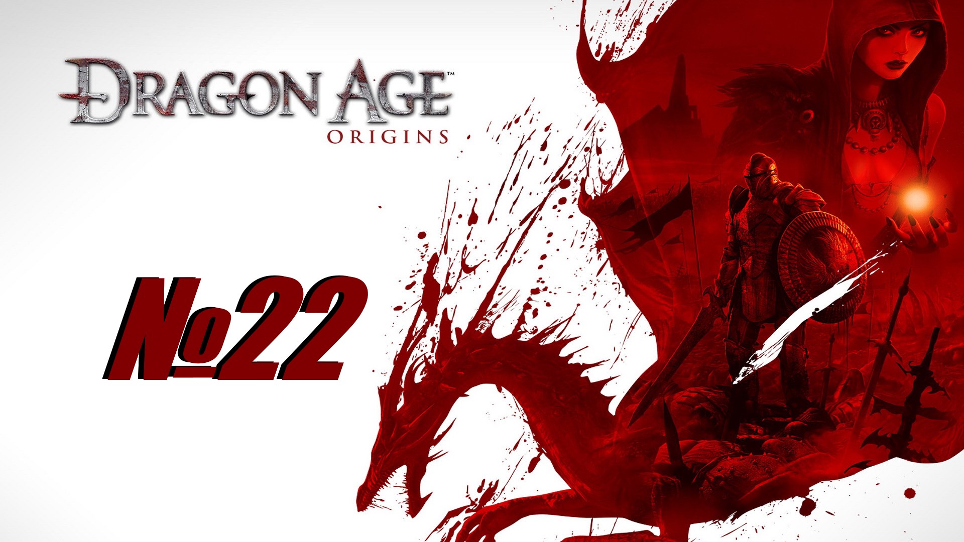 Dragon Age Origins выпуск №22