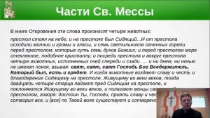 17 Евхаристия 2. (Части Св. Мессы)