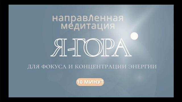 Направленная медитация. Для полной концентрации и собранности в важном деле.