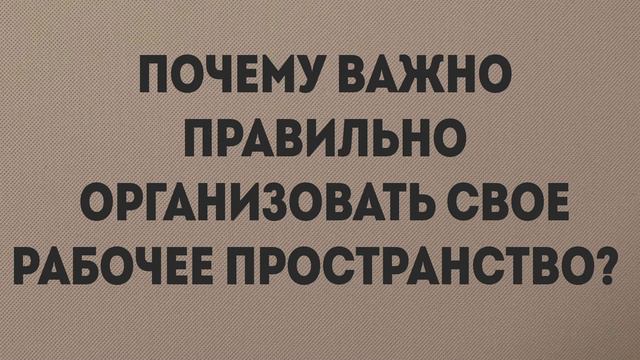 Почему важно правильно организовать своё рабочее пространство
