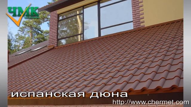 Виды металлочерепицы, профили металлочерепицы