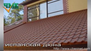 Виды металлочерепицы, профили металлочерепицы