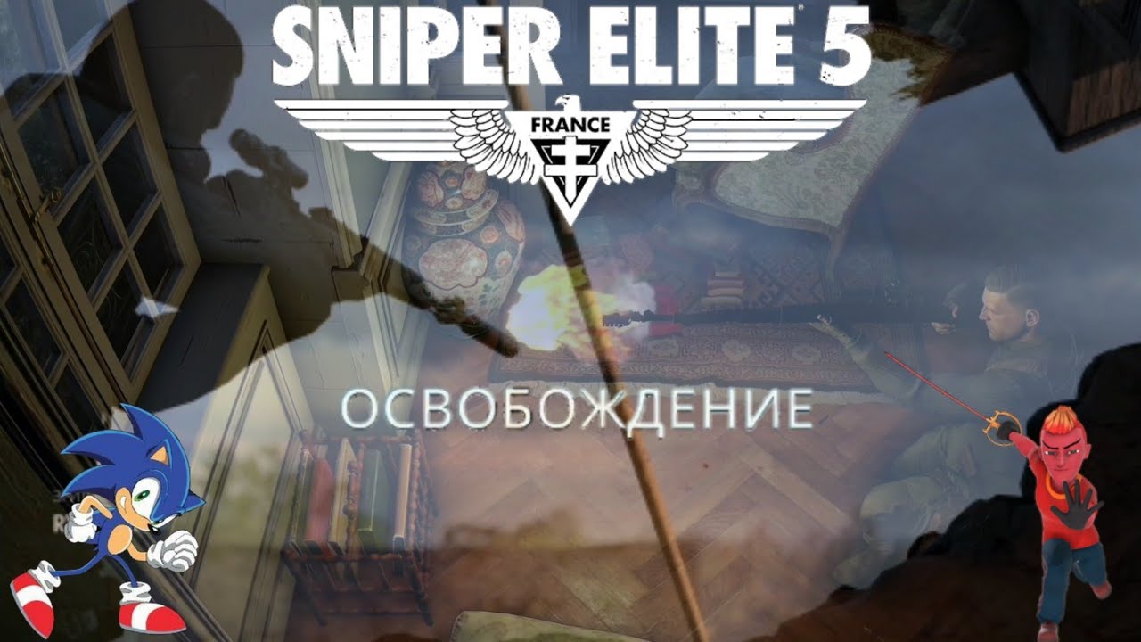 SNIPER ELITE 5: FRANCE -  Освобождение