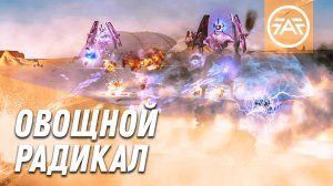 Овощной радикал