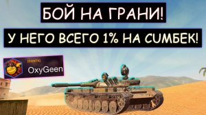 У него ВСЕГО 1% на CUMБЕК! Давно такого не было! Т-100 ЛТ wot blitz