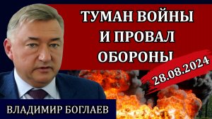 Владимир Боглаев. Сводки (28.08.24): пожары и беспилотники, кто виноват и что делать.