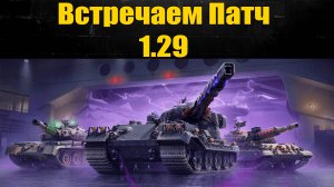 ☢ Смотрим что нам принес патч 1.29 ☢