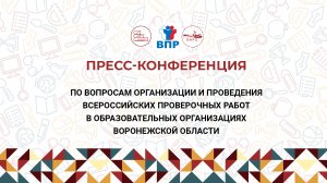 Пресс-конференция, посвящённая проведению Всероссийских проверочных работ