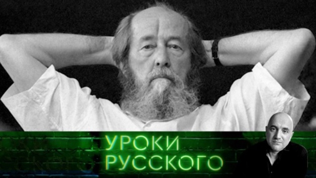 Урок №48. Одна жизнь Александра Исаевича