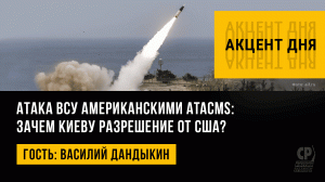 Атака ВСУ американскими ATACMS: зачем Киеву разрешение от США? Василий Дандыкин