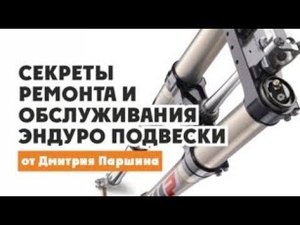 Секреты ремонта и обслуживания Подвески ЭНДУРО МОТОЦИКЛА от Дмитрия Паршина