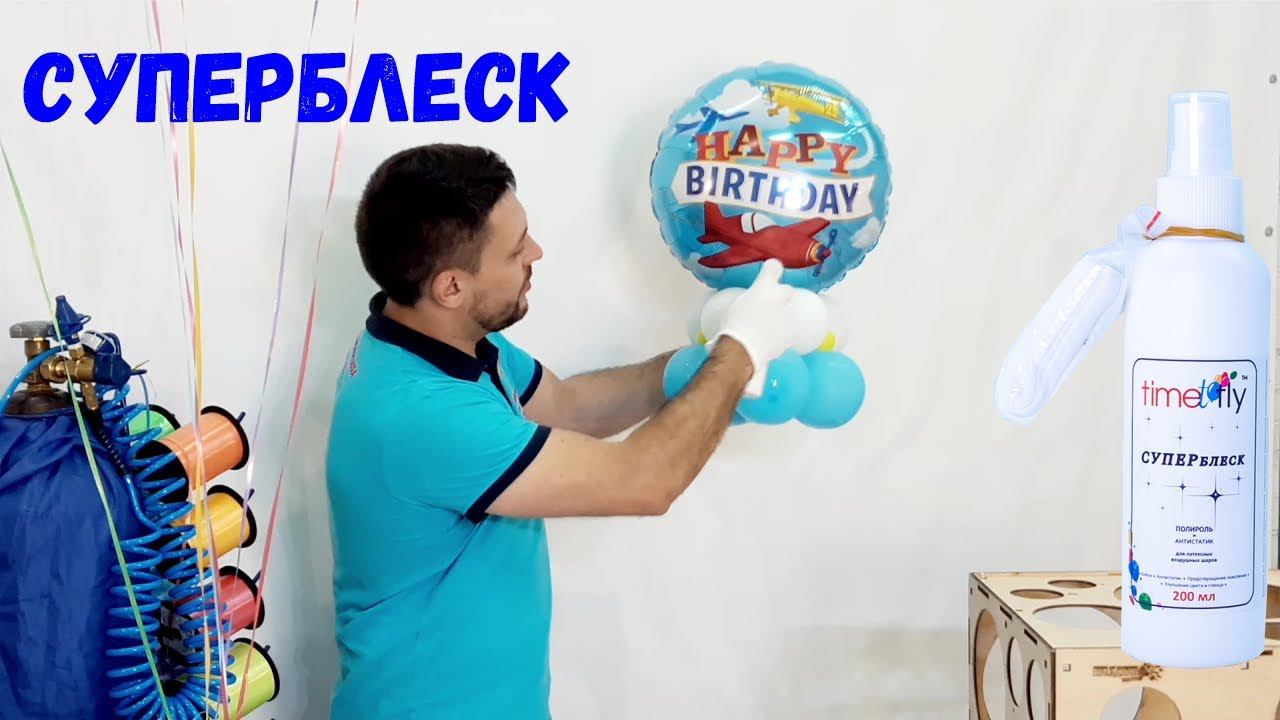 Полироль для шаров Супер Блеск Time to fly