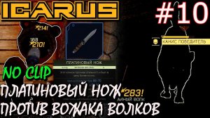 ВОЖАК ВОЛКОВ: КАНИС ПОБЕДИТЕЛЬ. ПЛАТИНОВЫЙ НОЖ. Прохождение ICARUS #10