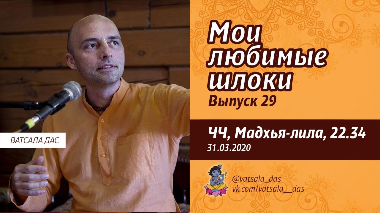 Мои любимые шлоки. Выпуск 29 (ЧЧ, Мадхья 22.34). Ватсала дас.mp4