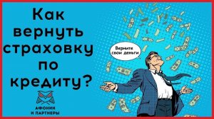 Кредит. Как вернуть деньги за страхование жизни?