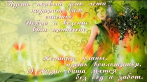 Здравствуй Лето!!! С первым днём Лета!