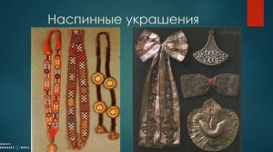 Видеолекция "Способы украшения русского народного костюма. Пояс"