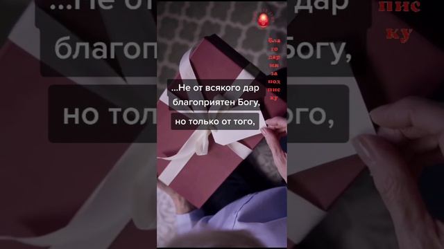 Какой #дар принимает #Господь ...