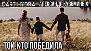 Александр Кузьминых & Dart Hydra - Той, кто победила