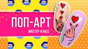 ДИЗАЙН НОГТЕЙ В СТИЛЕ ПОП-АРТ | Мастер-класс от Planet Nails по дизайну ногтей