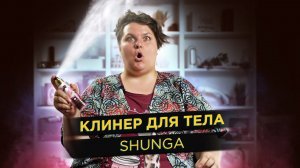 Очиститель для тела и игрушек от бренда Shunga