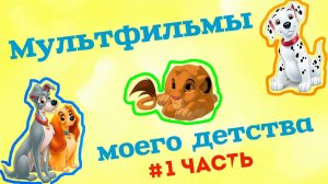 Мультфильмы моего детства #1 часть | Лучшие мультфильмы Дисней
