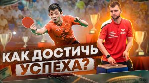 Как достичь успеха? Как получать результаты в настольном теннисе? Сансара #сансара  #успех