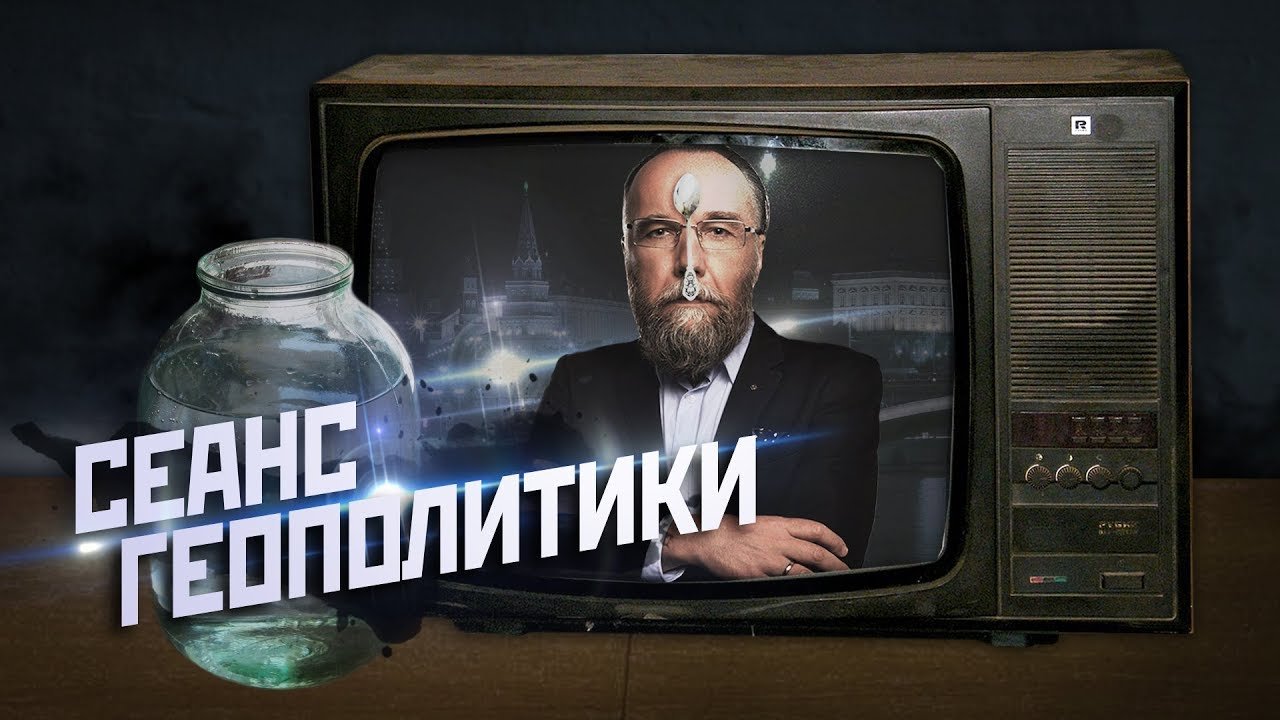 Александр ДУГИН: Сеанс Геополитики