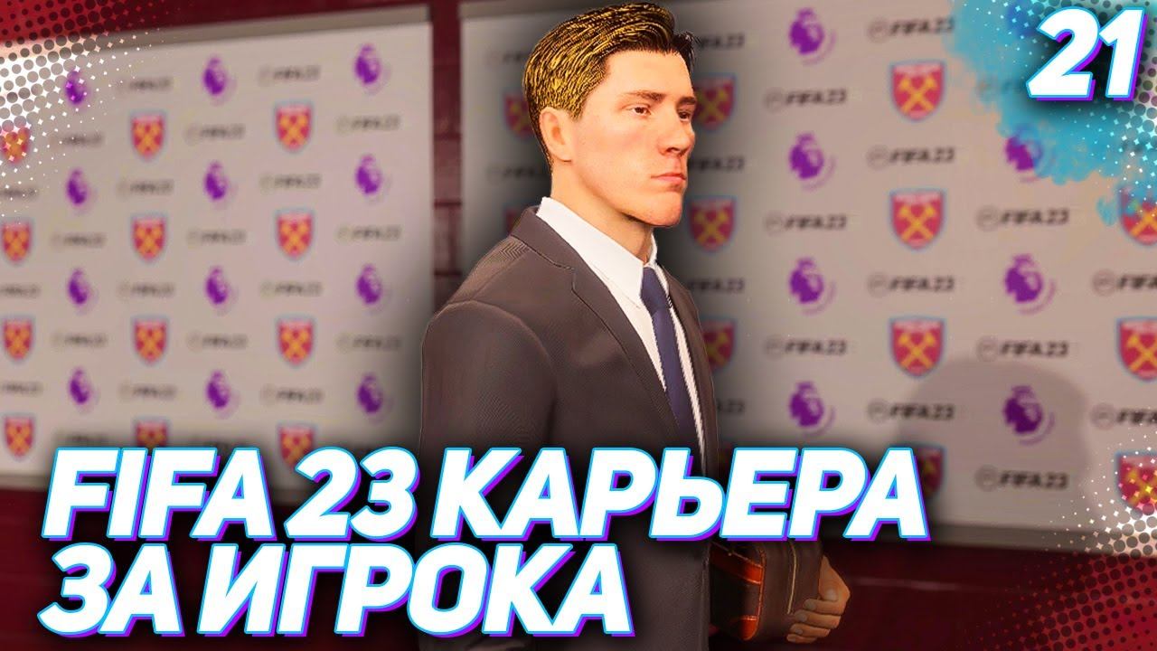 FIFA 23 КАРЬЕРА ЗА ИГРОКА |#21| - ТАРАНОВ НАНИМАЕТ ПЕРСОНАЛЬНОГО ТРЕНЕРА!!!
