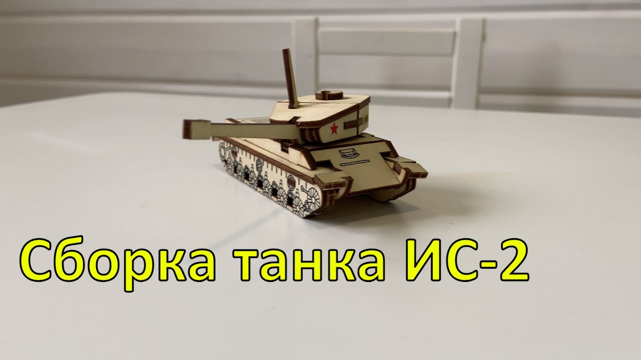 Сборка танка ИС-2