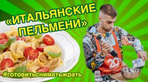 Итальянские пельмени ???