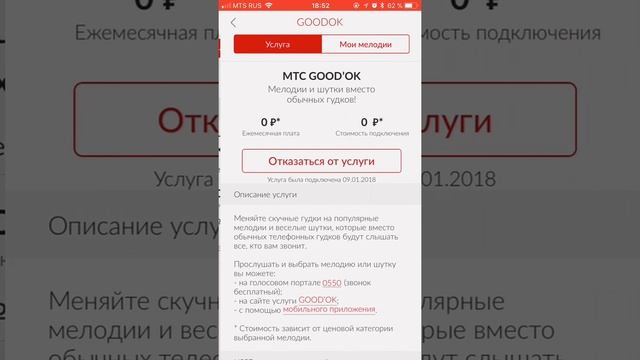 Как отключить услугу ГУДОК на МТС?