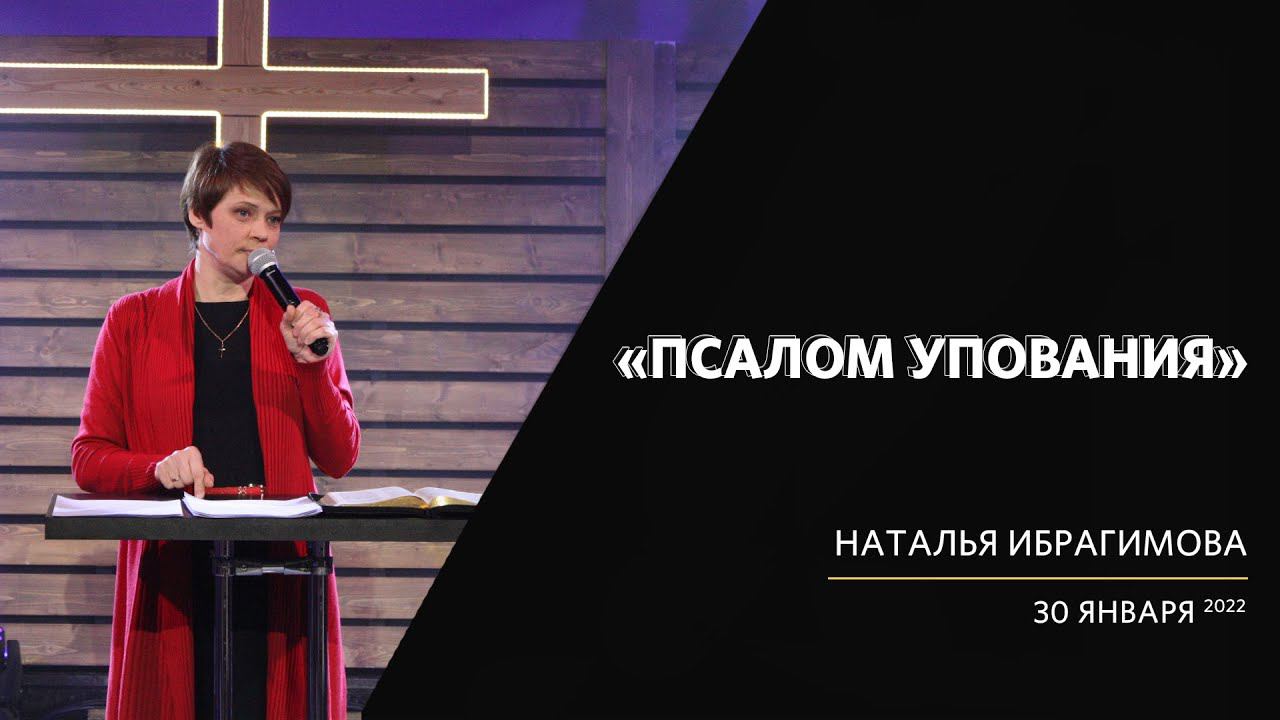 Наталья Ибрагимова / Псалом упования / «Слово жизни» Калининград / 30 января 2022