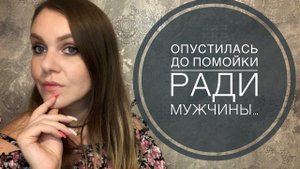 АБЬЮЗИВНЫЕ ОТНОШЕНИЯ. ПРОМЕНЯЛА ОСОБНЯК НА ПОМОЙКУ.