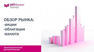 Обзор рынка от 25 декабря #китфинанс #акции #фондовыйрынок #аналитика