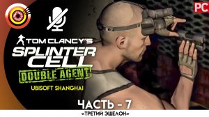 «Козумель» 100% Прохождение Splinter Cell: Double Agent | Без комментариев — Часть 7
