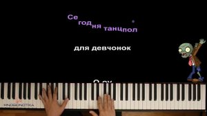 Зомби-караоке (м/с "Гравити Фолз") ● караоке | PIANO_KARAOKE ● ᴴᴰ + НОТЫ & MIDI