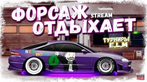 СТРИМ: ВЕСНА ПРИШЛА - ЛЕТНЯЯ ФИЗИКА | E-кастом, L-кастом, M-свап | Drag Racing Уличные Гонки