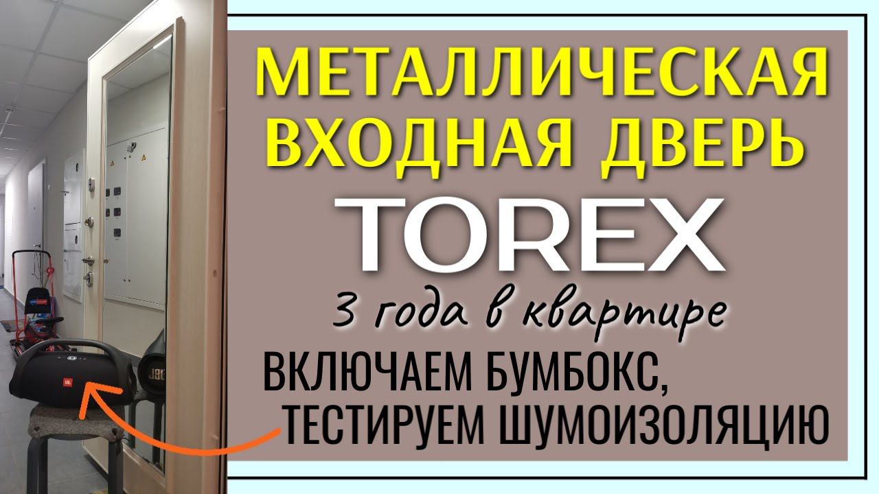 Металлическая входная дверь Torex 3 года в квартире / Тест шумоизоляции входной двери