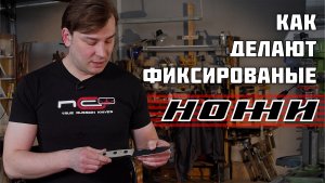 Как делают фиксированные ножи в России. Производство NC Custom