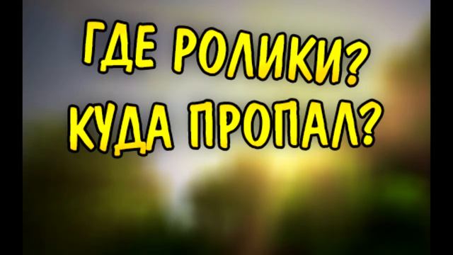 Куда пропал? Где ролики?