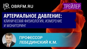 Профессор Лебединский К.М.: Артериальное давление: клиническая физиология, измерение и мониторинг