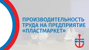 Производительность труда на предприятие «Пластмаркет»