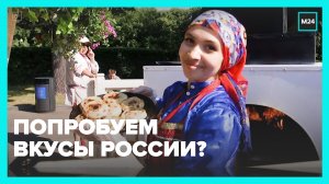 Фестиваль «Вкусы России» в Москве - Москва 24