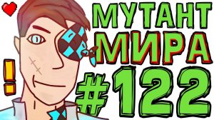 Lp. #Искажение Майнкрафт #122 КОНЕЦ ЖИВОМУ МИРУ