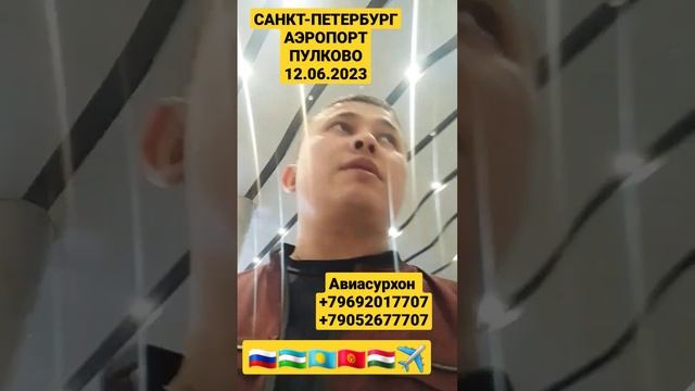 САНКТ-ПЕТЕРБУРГ АЭРОПОРТ ПУЛКОВО ЯНГИЛИКЛАРИ ????✈‼️ #aviasurhon #shortvideo #shortsvideo #layk #re