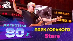 Парк Горького - Stare (LIVE @ Дискотека 80-х 2012)