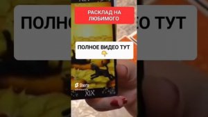 РАСКЛАД НА ЛЮБИМОГО #онлайн #таро #светланаведа #shorts